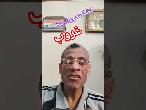 غروب قصة قصيرة جدا أسامة الفرماوي قصة قصيرة الغراب يزيد غراب قصص غروب قصة قصيرة جدا أسامة الفرماوي