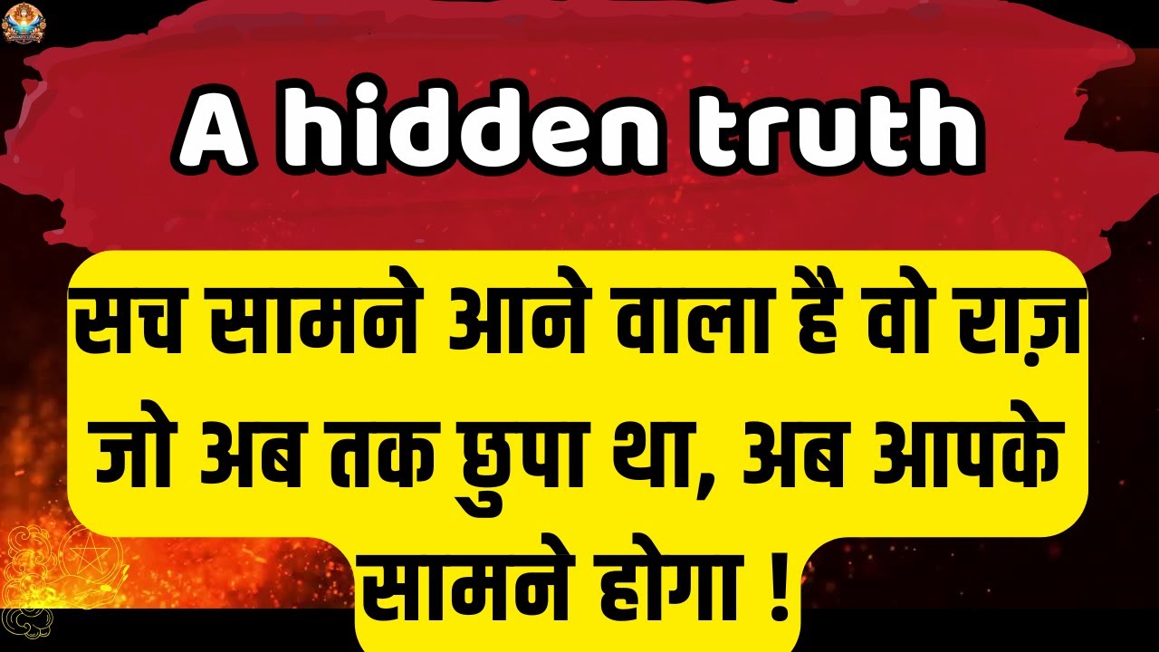 🔮 सच सामने आने वाला है वो राज़ जो.. | Aaj ka Divine message | Universe message Today #angelmessages
