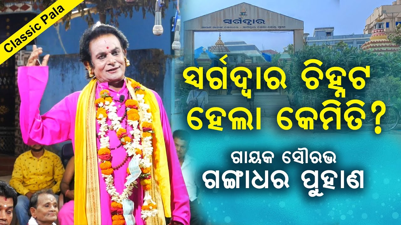 ସ୍ବର୍ଗଦ୍ବାର ଚିହ୍ନଟ ହେଲା କେମିତି | ଗାୟକ ଗଙ୍ଗାଧର ପୁହାଣ | Puri Swargadwara 