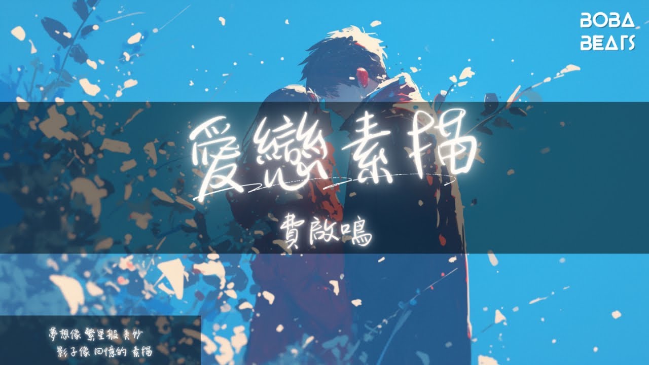 在 YouTube 上观看 費啟鳴 - 愛戀素描『想把你 緊抱 讓時間 停靠 把美好 發酵』【Lyrics Video】 在 YouTube 上观看 費啟鳴 - 愛戀素描『想把你 緊抱 讓時間 停靠 把美好 發酵』【Lyrics Video】