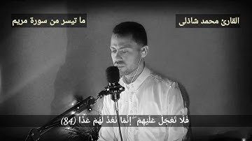 ما تيسر من سورة مريم (وقالوا اتخذ الرحمن ولدا ) تلاوة خاشعة تزلزل القلوب بصوت القارئ محمد شاذلى