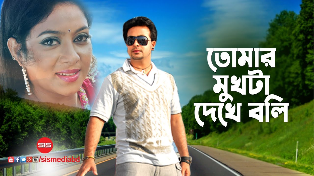 Tumar Mukhta Dekhe  Shabnoor  Shakib Khan  Amar Praner shami  Bengali Movie Sing  SIS Media
