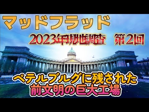 【マッドフラッド】ペテルブルグ調査旅行第2回 　前文明の巨大工場　カザン大聖堂 ペテルブルク ロシア旅行 　#海外旅行 #海外旅行好きな人と繋がりたい #ロシア