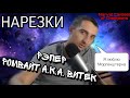 РОМВАЙТ ЗАЧИТАЛ РЭП | НАРЕЗКИ | #marvelcontestofchampions #мкокеры