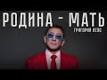 Григорий Лепс Родина мать Lyric Video