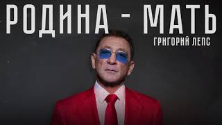 Григорий Лепс - Родина-мать (lyric video)
