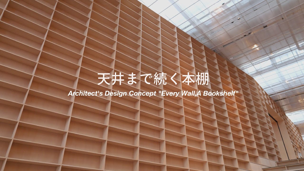 天井まで続く本棚 | Architect's Design Concept 