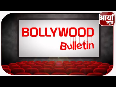 BOLLYWOOD BULLETIN | TOP NEWS | TOP TRENDING NEWS | BOLLYWOOD NEWS | Aaryaa News