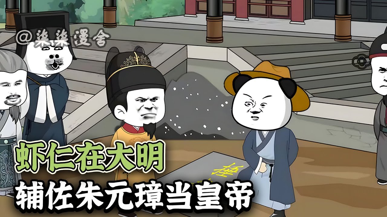虾仁穿越到大明扬言大明宝钞是废纸，擦屁股都嫌硬！老朱非但不生气反而虚心求教，更是将公主嫁给他！《虾仁在大明，辅佐朱元璋当皇帝》#搞笑 #古代 #動畫 #大明 #虾仁 #沙雕动画 #柒柒漫舍