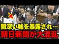 【報道責任】朝日新聞の闇が深い嘘を国会で暴く…【国会中継/切り抜き】
