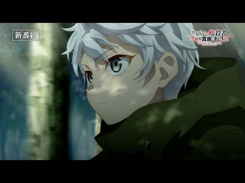 TVアニメ『世界最高の暗殺者、異世界貴族に転生する』番宣CM（2021年10月6日放送開始！）