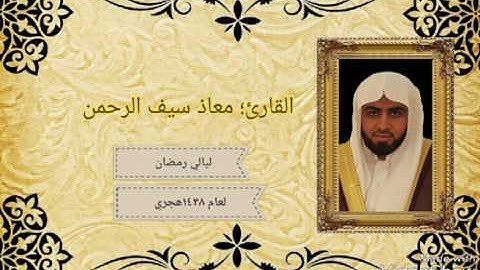 تلاوة مميزة من صلاة التراويح ١٤٣٨ ه‍ القارئ معاذ سيف الرحمن