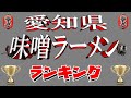 【極上の味噌】愛知県味噌ラーメンランキングTOP20!愛知の味噌ここにあり!