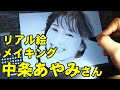 中条あやみさん完成までの一部始終 動画-Digital Drawing Ayami Nakajou