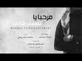 شيلة مرحبا يا نصفي الثاني اداء سالم السريعي MP3 2018 شيلة مرحبا يا نصفي الثاني اداء سالم السريعي MP3 2018