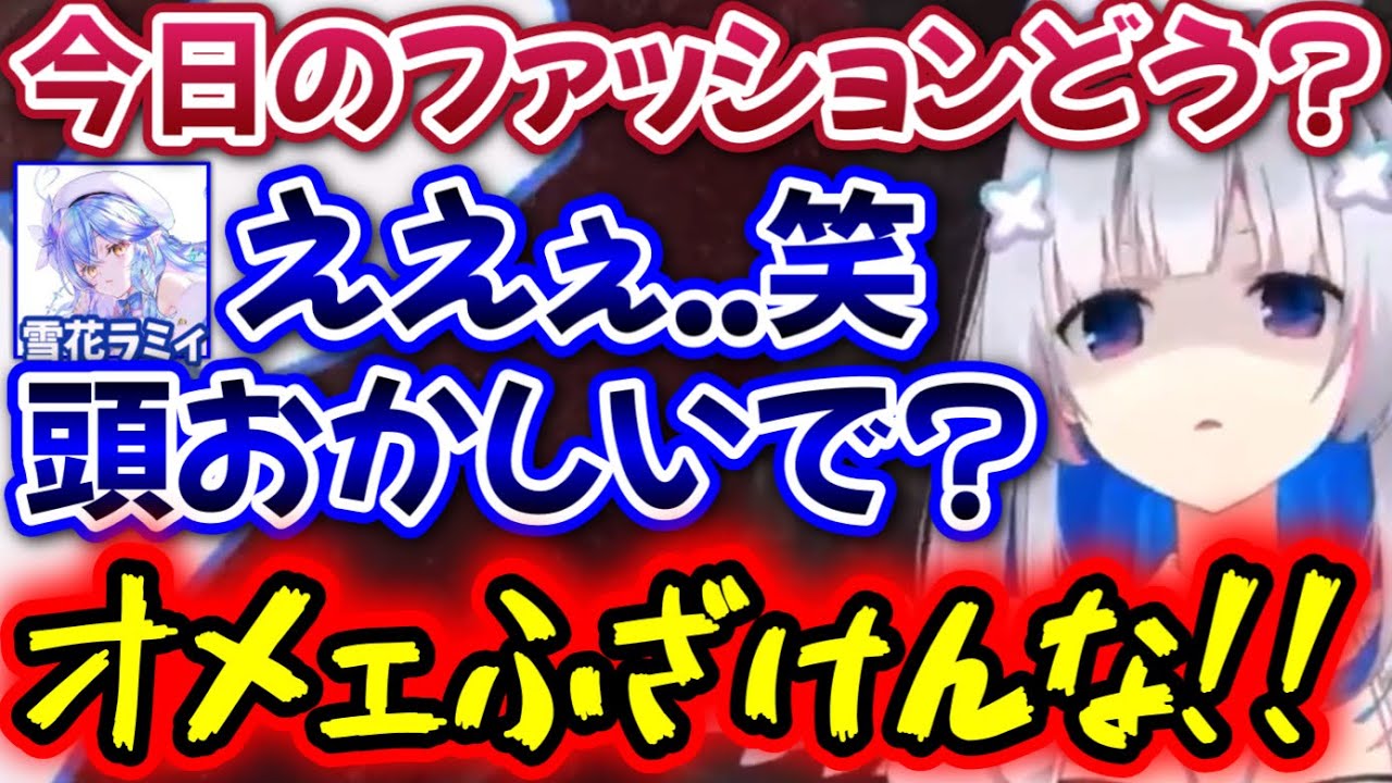 服がダサすぎてラミィに「頭おかしい」と言われたかなたんwww【天音かなた,雪花ラミィ/ホロライブ/切り抜き】