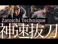 【座頭市】５つの抜刀術を解説/藤虎のモデル/Explaining sword cane Battoujutsu of Zatoichi【ONE PIECE】