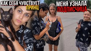 Как Принц? Распаковка посылки. Меня узнала подписчица. В конце просто полный треш