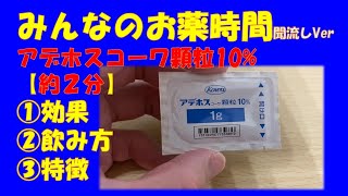【一般の方向け】【約２分で分かる】アデホスコーワ顆粒10%の解説【みんなのお薬時間】【聞き流し】