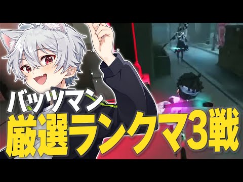 COA期間企画】バッツマンでひたすらに粘着しまくれ～！！【IdentityV