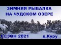 Чудское озеро. Куру. Peipsi järv. Kuru. Февраль 2021. Часть первая.