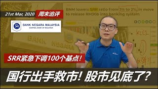 大马国家银行紧急救市的背后动机！股市见底了？【周末追评】Bank Negara Cuts SRR, What so IMPORTANT?