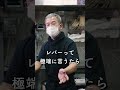 【 生レバー 】食中毒が起こる原因 #shorts vol.031