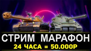 ТАНКИ СТРИМ - МАРАФОН НА 24 ЧАСА + ЗАКАЗ МУЗЫКИ