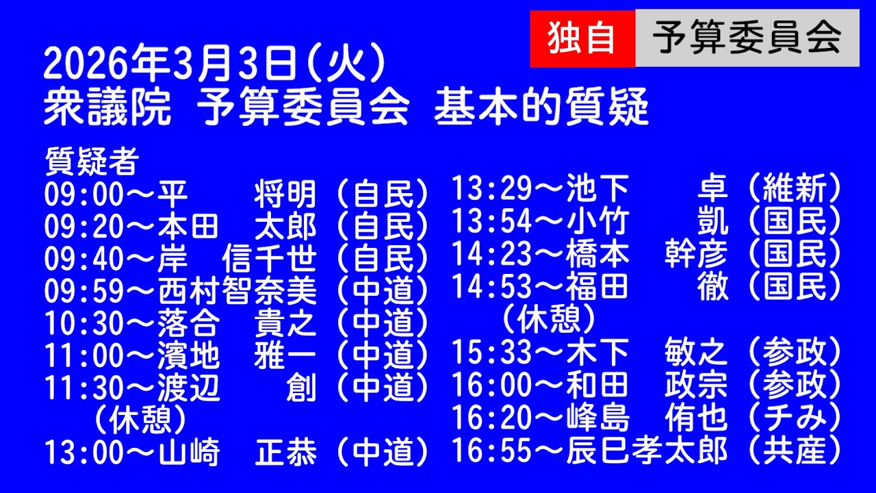 LIVE 🌏 国会中継 衆議院 予算委員会 基本的質疑（2026/03/03）