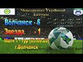 1-тур (05.09.20) Фк Волчанск - Фк Звезда(Кропивницкий) (6-1) Чемпионат Украины Аматоры