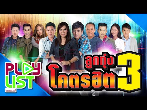 รวมเพลง ลูกทุ่งโคตรฮิต 3 | อ้ายเก่งกะด้อ , งานแต่งคนจน , เสียงแคนที่หนองคาย , แสงบั้งไฟ ฯ