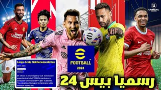 رسميا?موعد بيس 2024 موبايل صيانة ضخمة موعد الانطلاق + حسابك هيروح لو معملتش كده efootball23