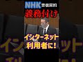 【国会審議】インターネットで受信契約？【切り抜き】