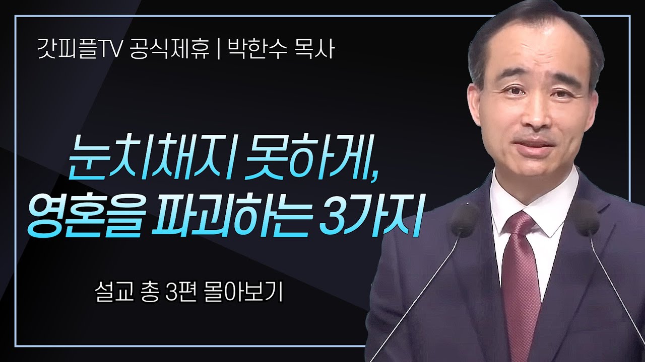 박한수 목사 '눈치채지 못하게, 영혼을 파괴하는 3가지' 시리즈 설교 3편 몰아보기 | 제자광성교회 : 갓피플TV [공식제휴]