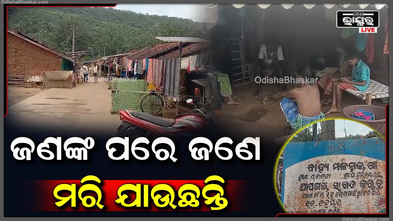ଗାଁରେ ଆତଙ୍କ ଖେଲାଇଛି ଅଜଣା ରୋଗ, ଜଣଙ୍କ ପରେ ଜଣେ ଆରପାରିକୁ ଚାଲି ଯାଉଛନ୍ତି