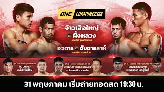 ONE ลุมพินี 65 Full Fight | 31 พ.ค. 2567 | Ch7HD