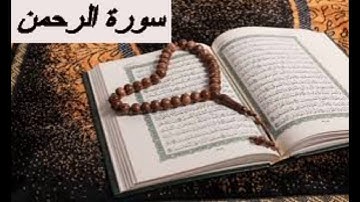 سورة الرحمن برواية ورش للقارئ ياسين الجزائري