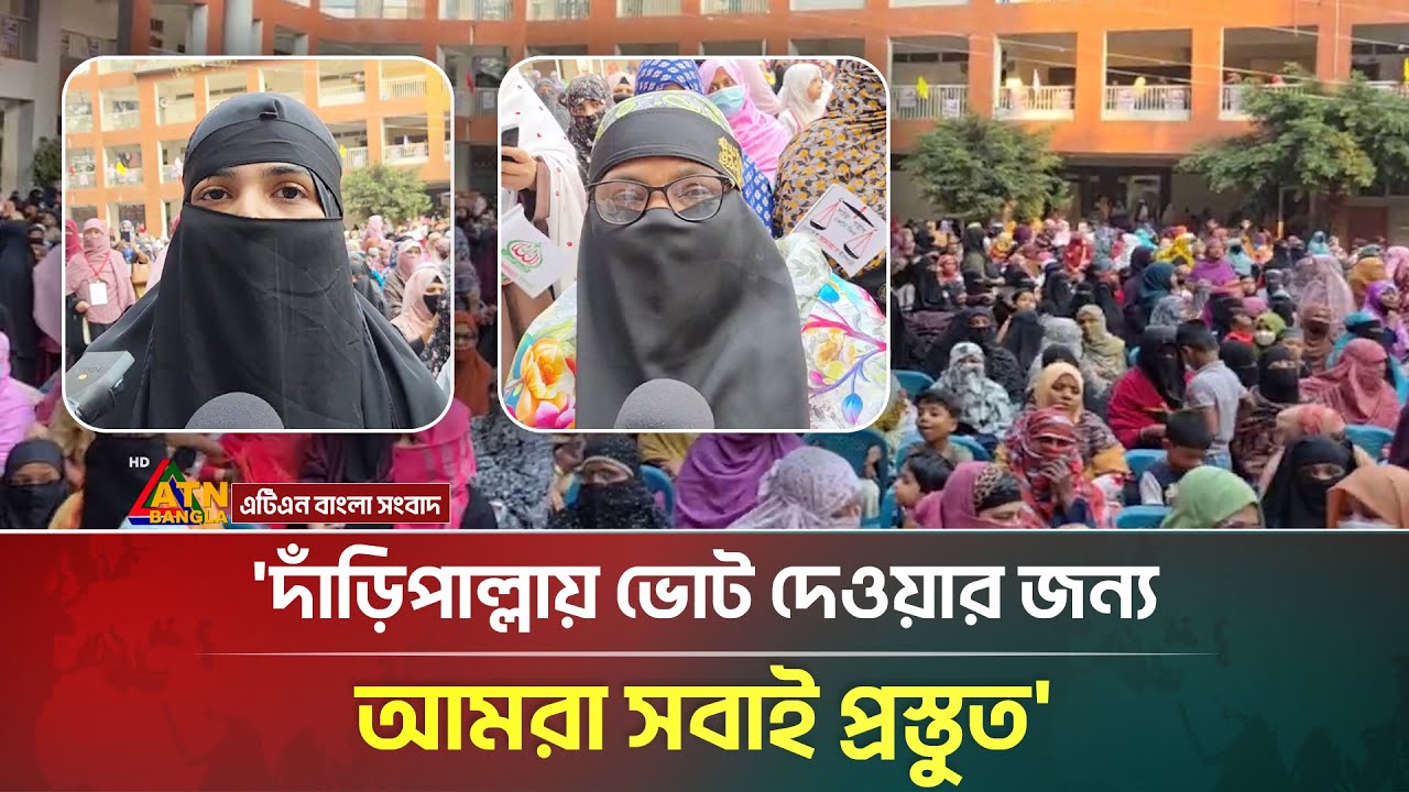 'দাঁড়িপাল্লায় ভোট দেওয়ার জন্য আমরা সবাই প্রস্তুত' | Jamaat | Election 2026 | ATN Bangla News