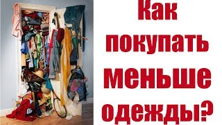 Как покупать меньше одежды. Минимализм Как покупать меньше одежды. Минимализм