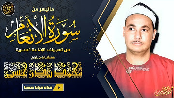 من الكنوز النادرة للتلاوات للشيخ محمد بدر حسين رحمة الله من سورة الانعام من تسجيلات الاذاعة المصرية