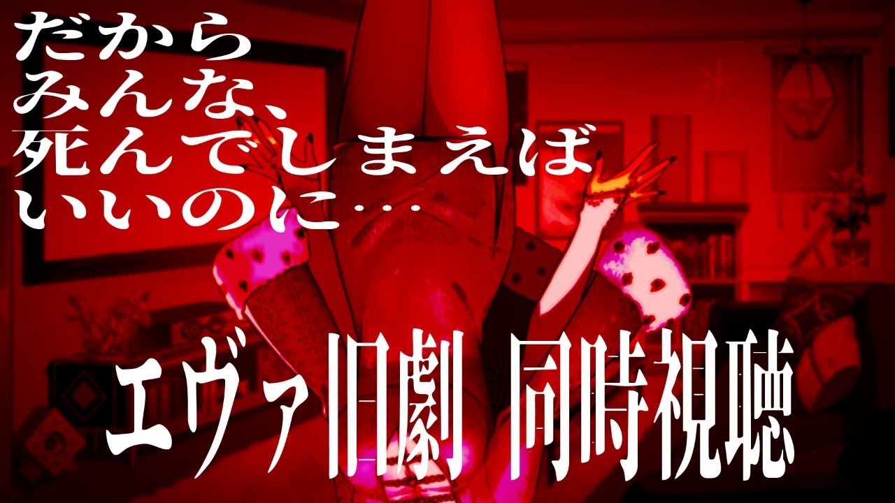 新世紀エヴァンゲリオン 旧劇場版 同時視聴 トラウマを思い出していけ Vtuber ミラナ ラヴィーナ Youtube 新世紀エヴァンゲリオン 旧劇場版 同時視聴 トラウマを思い出していけ Vtuber ミラナ ラヴィーナ Youtube