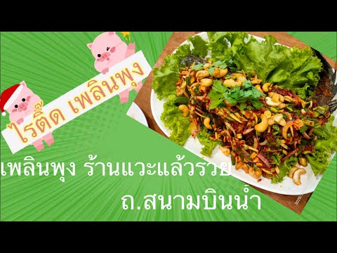 Ep.39 เพลิงพุง ร้านแวะแล้วรวย ถ.สนามบินน้ำ นนทบุรี