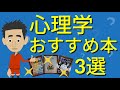 【心理学の本のおすすめ】レベルごとに3冊厳選【完全版】