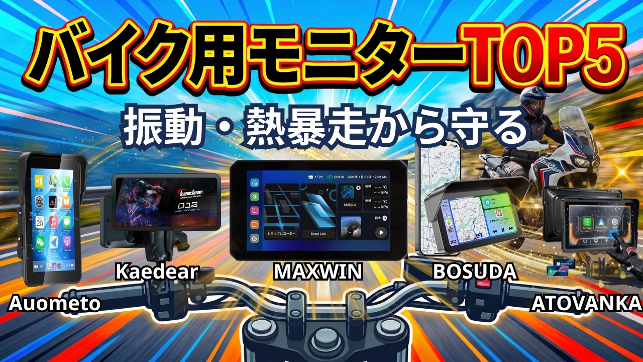 マルコ モニター 体験 2点 買ってよかったバイク用スマートモニターおすすめTOP5【2026最新
