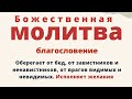 Благодарственная молитва на исполнение желания...