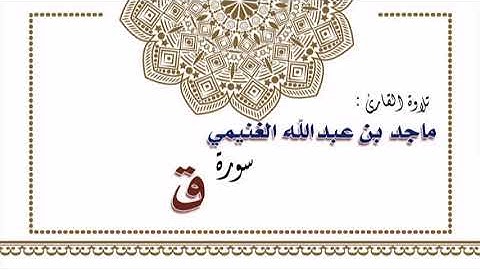 تلاوة القارئ ماجد بن عبدالله الغنيمي لسورة ق