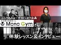 9ヶ月で健康的にマイナス10キロ☆美ボディトレーナーがいる完全個室ジム『MonoGym』