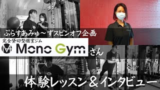 9ヶ月で健康的にマイナス10キロ☆美ボディトレーナーがいる完全個室ジム『MonoGym』