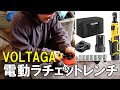 VOLTAGA｜12ｖ充電式ラチェットレンチ狭い場所に最適