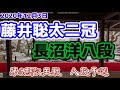 【主催者許諾済】藤井聡太二冠vs長沼洋八段　第6期叡王戦八段予選【ゆっくり将棋解説】